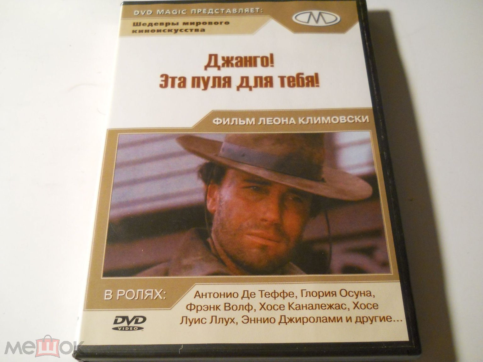 ДЖАНГО ЭТА ПУЛЯ ДЛЯ ТЕБЯ (фильм ЛЕОНА КЛИМОВСКИ) 66 Лицензия -DVD MAGIC- DVD