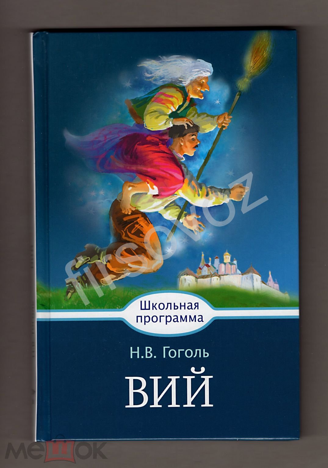 Гоголь. Вий, Вечер накануне Ивана Купала, Страшная месть, школьная программа