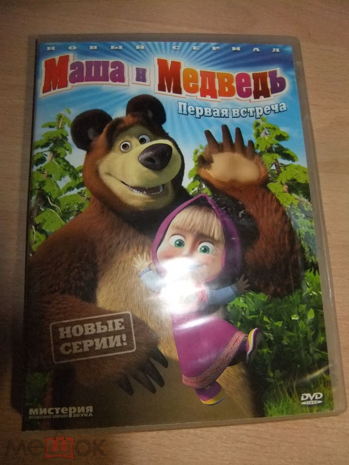 DVD диск МАША И МЕДВЕДЬ Первая Встреча лицензия