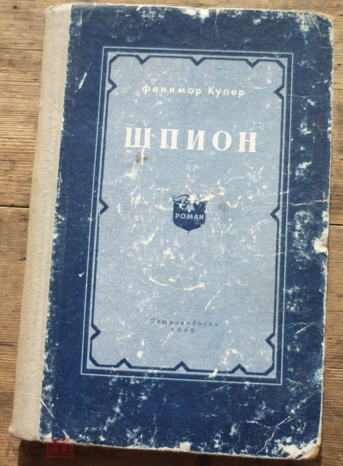 Книга Фенимор Купер Шпион Государственное Издательство Карело-Финской ССР  Петрозаводск 1949