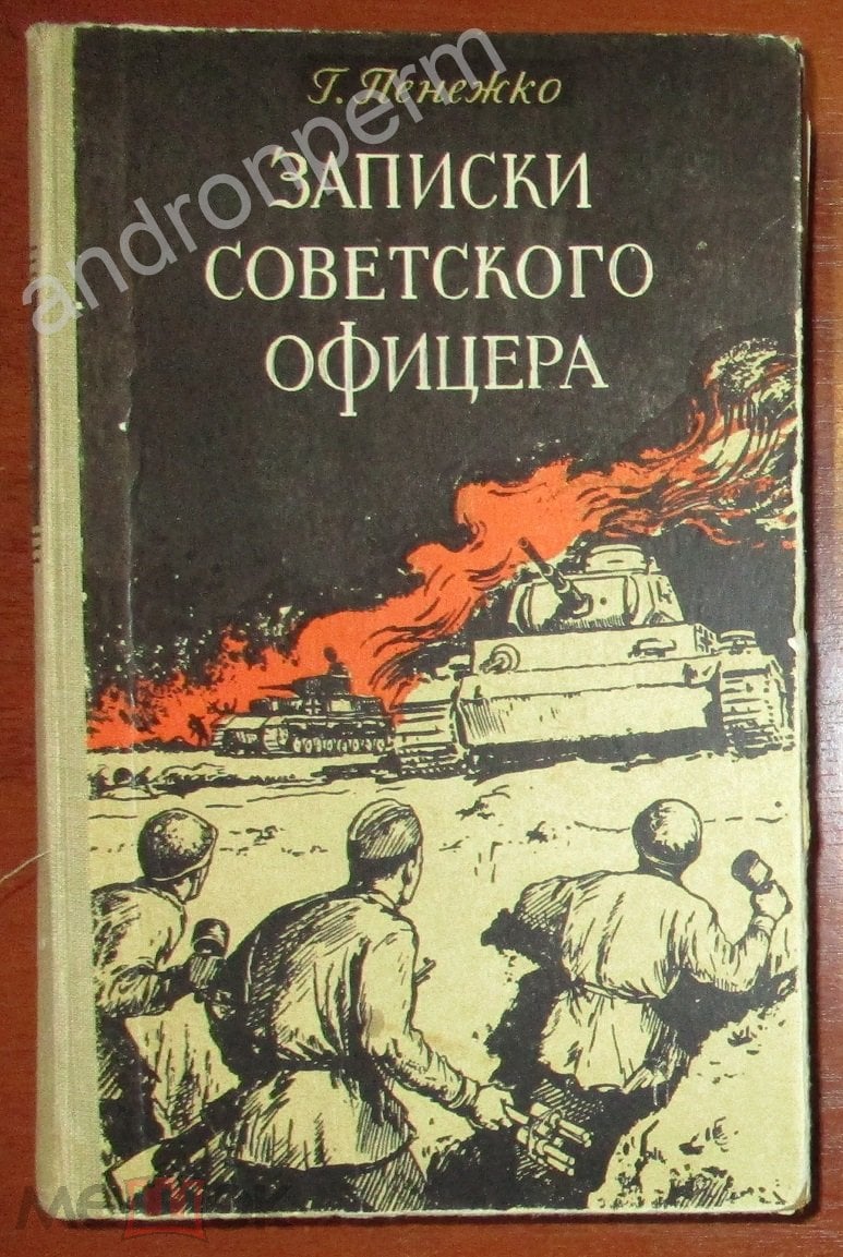 Пенежко Г. Записки советского офицера. Литературная обработка Евгения  Герасимова. 1957