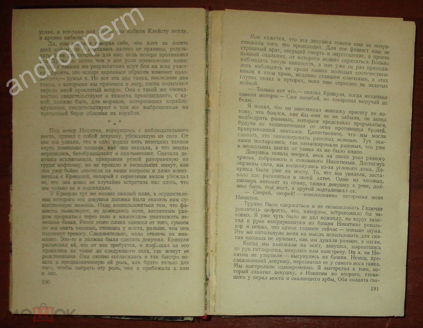 Пенежко Г. Записки советского офицера. Литературная обработка Евгения  Герасимова. 1957