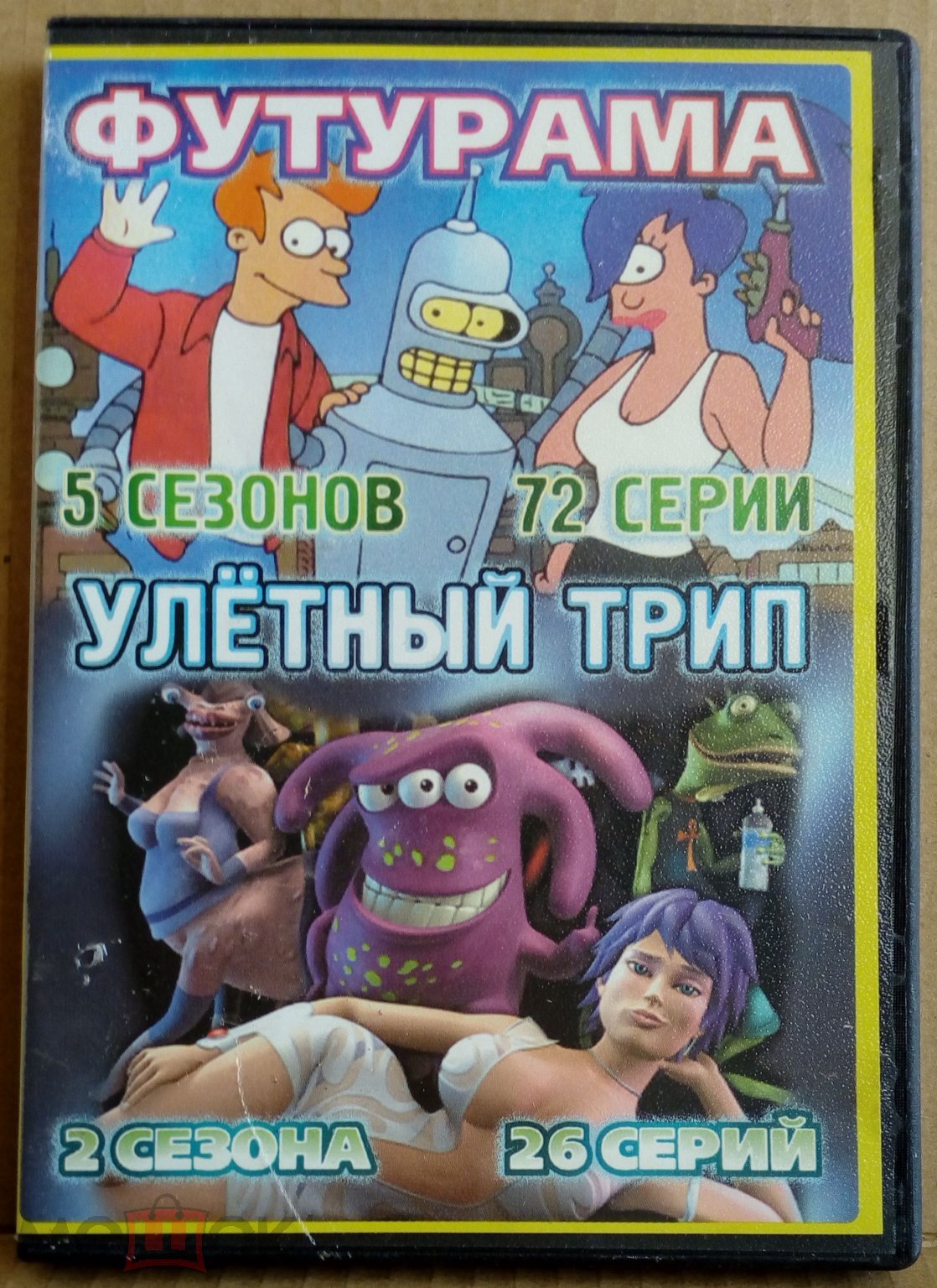 DVD Футурама/ Улётный трип. реж. Питер Аванзино,Рон Хьюгарт /Берни  Денк,1999-13 /2004-7, комедия,