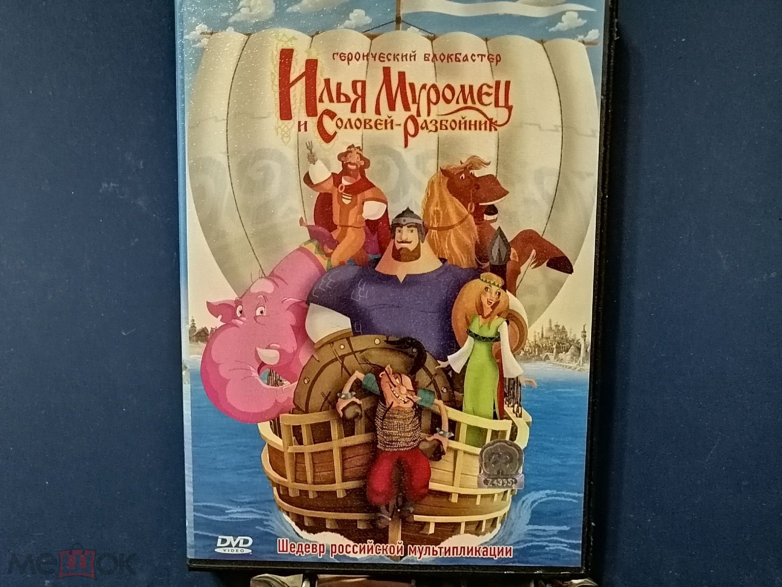 ДВД, DVD, мультфильмы, мультики, Илья Муромец и Соловей разбойник, Россия  2007 год, лицензия