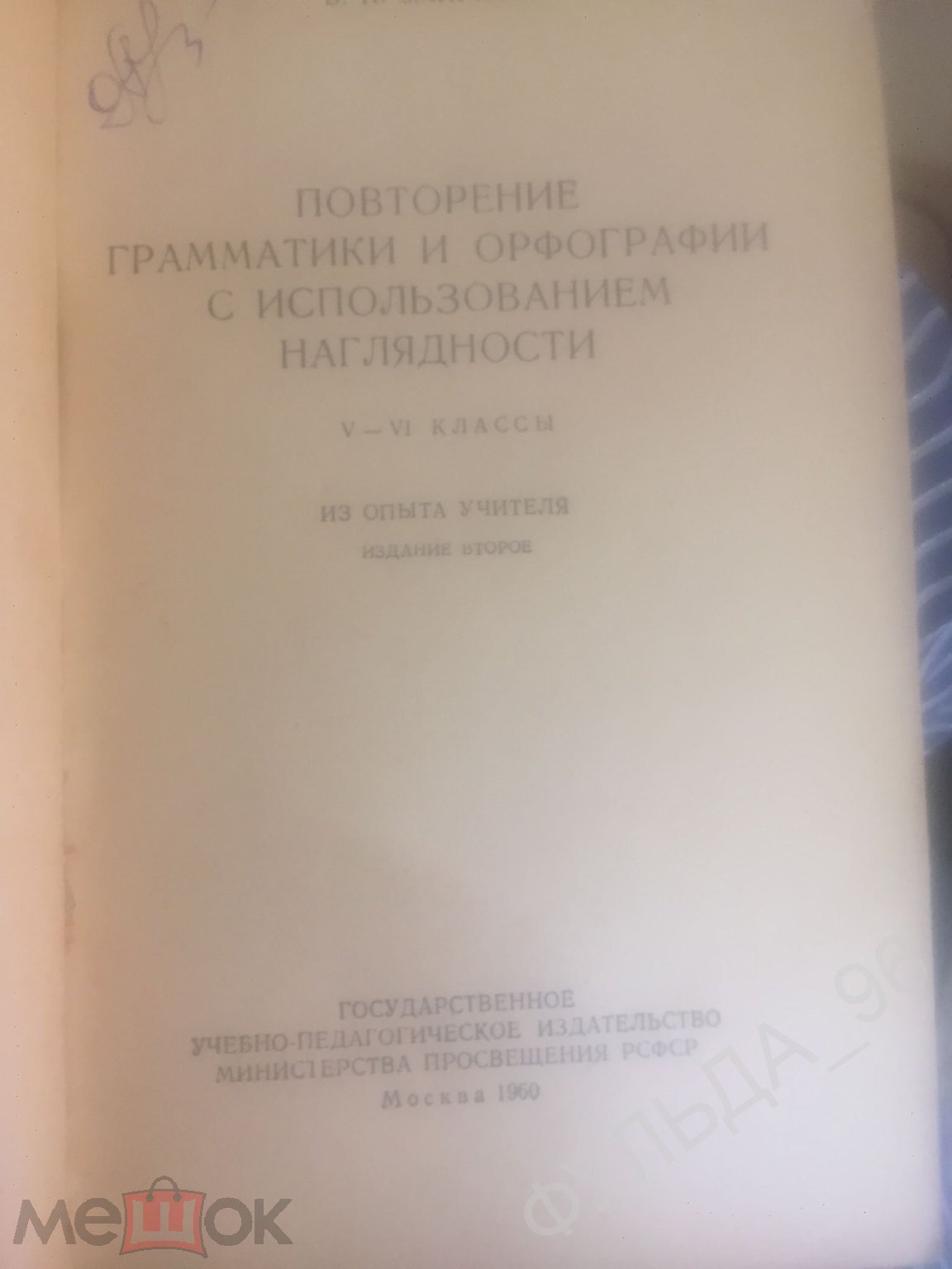 Смирнова Повторение грамматики и орфографии с использованием наглядности  1960 Школа СССР русский яз