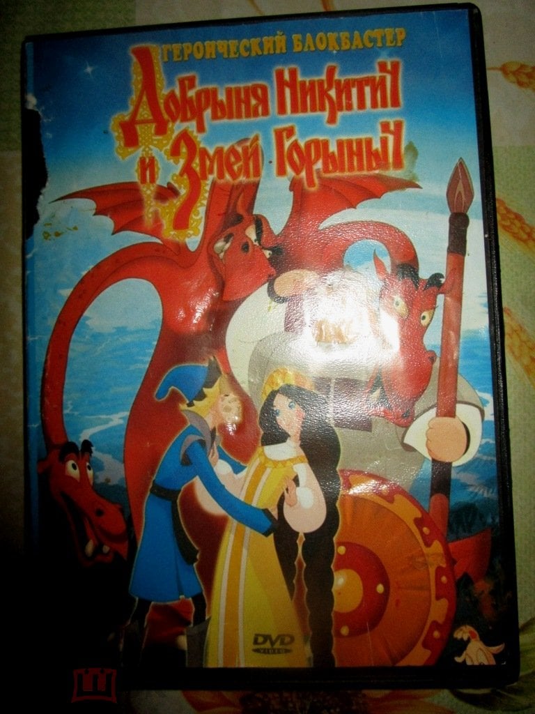 DVD диск ДОБРЫНЯ НИКИТИЧ И ЗМЕЙ ГОРЫНЫЧ