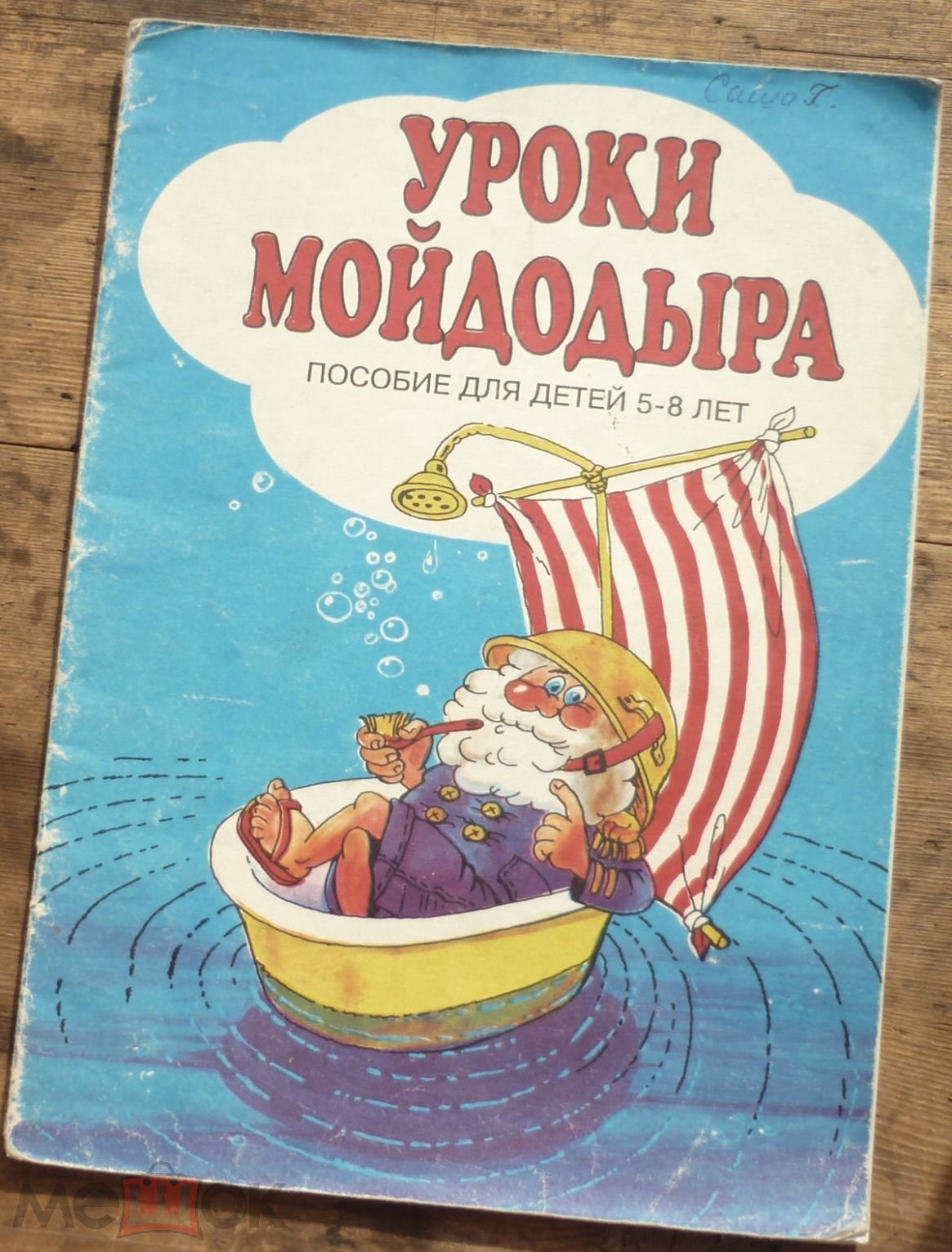 Книга Г Зайцев Уроки Мойдодыра Пособие для Детей 5-8 лет Санкт Петербург  Акцидент 1995