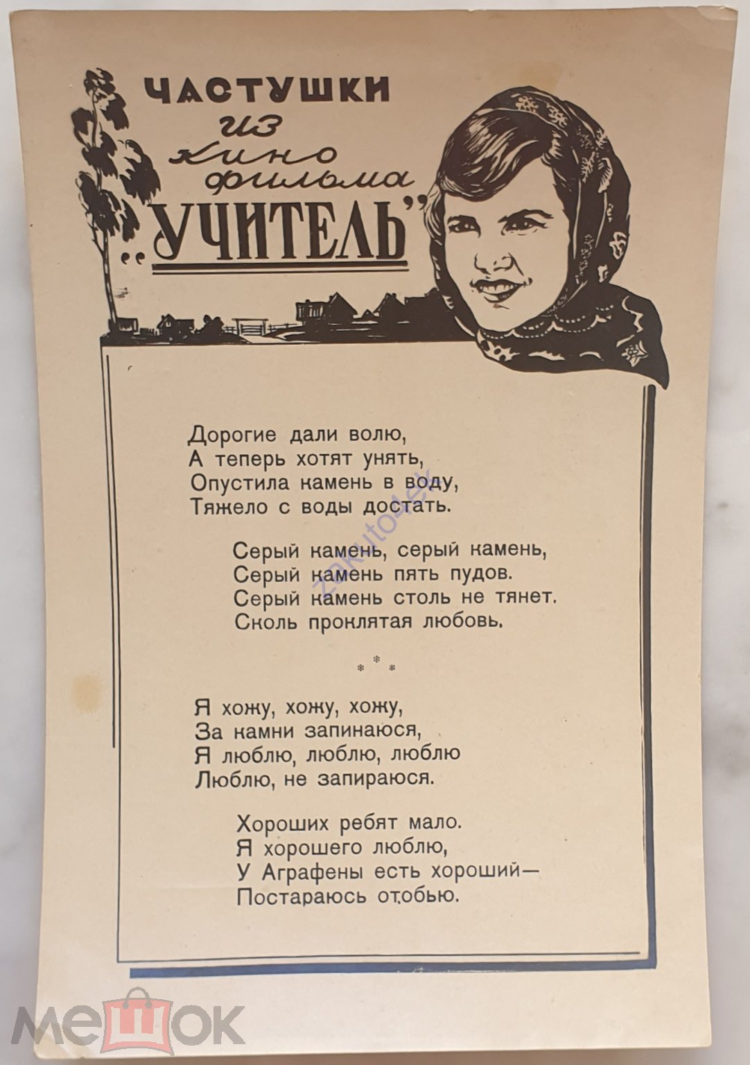 Открытка. Фото. Почтовая карточка. Частушки. Кинофильмов Учитель. 1939.  Типография Печатня. Чистая.