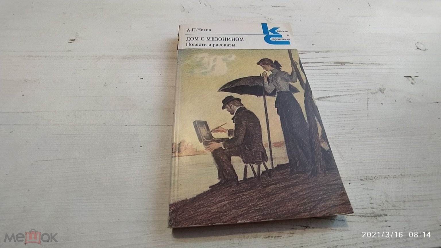 Чехов Антон Павлович Дом с мезонином: Повести и рассказы