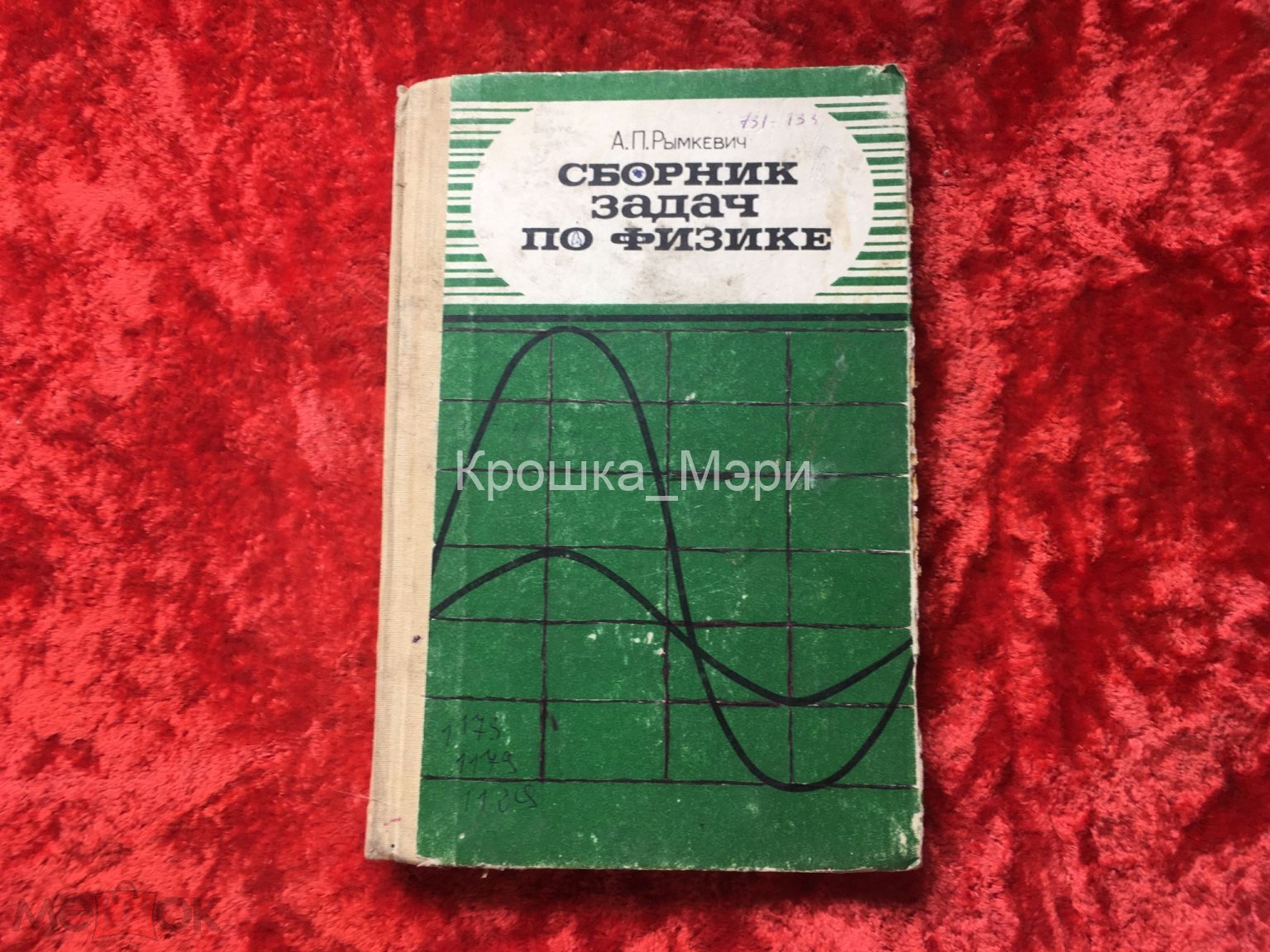 Сборник задач по физике А. П. Рымкевич 8-10 класс 1987 год