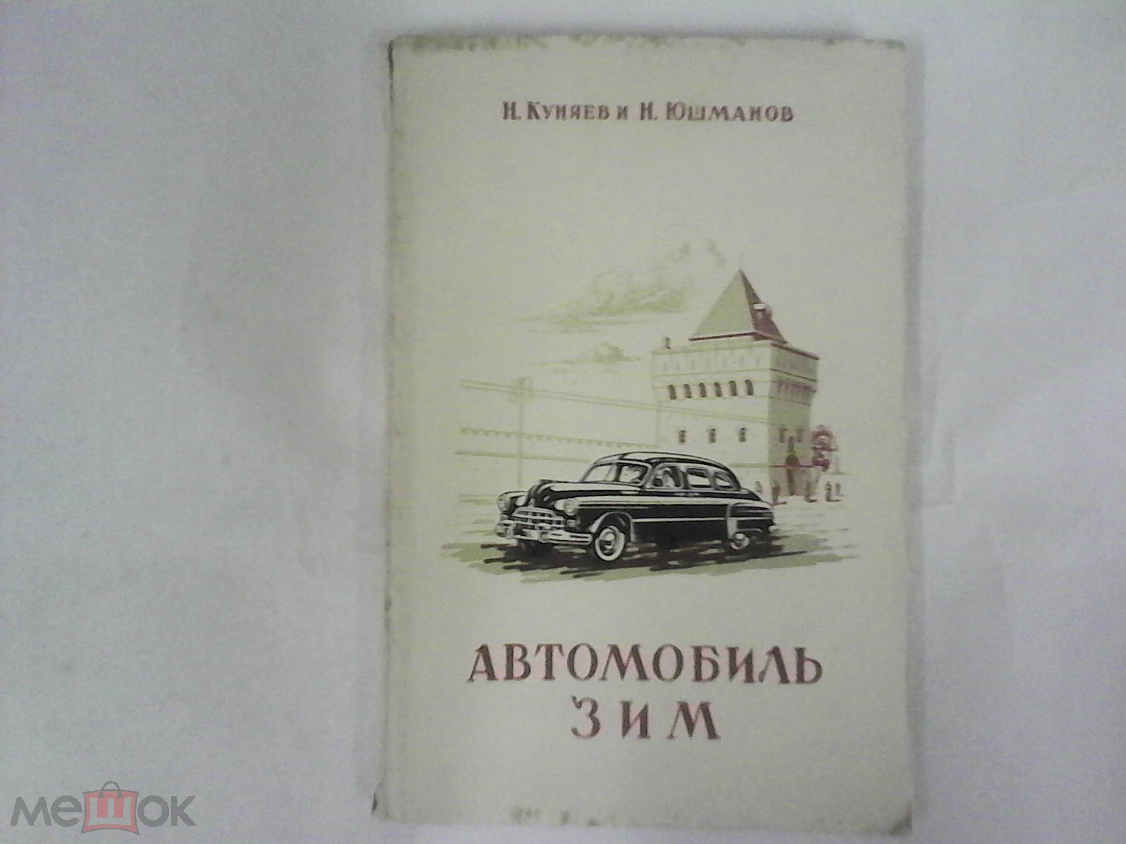 Автомобиль ГАЗ-12 ЗИМ техническое описание устройство и эксплуатация 1953