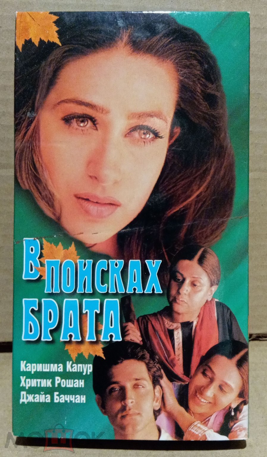 В поисках брата (Каришма Капур, Ритик Рошан. Сублицензия «ТРИАДА-ФИЛЬМ»)VHS