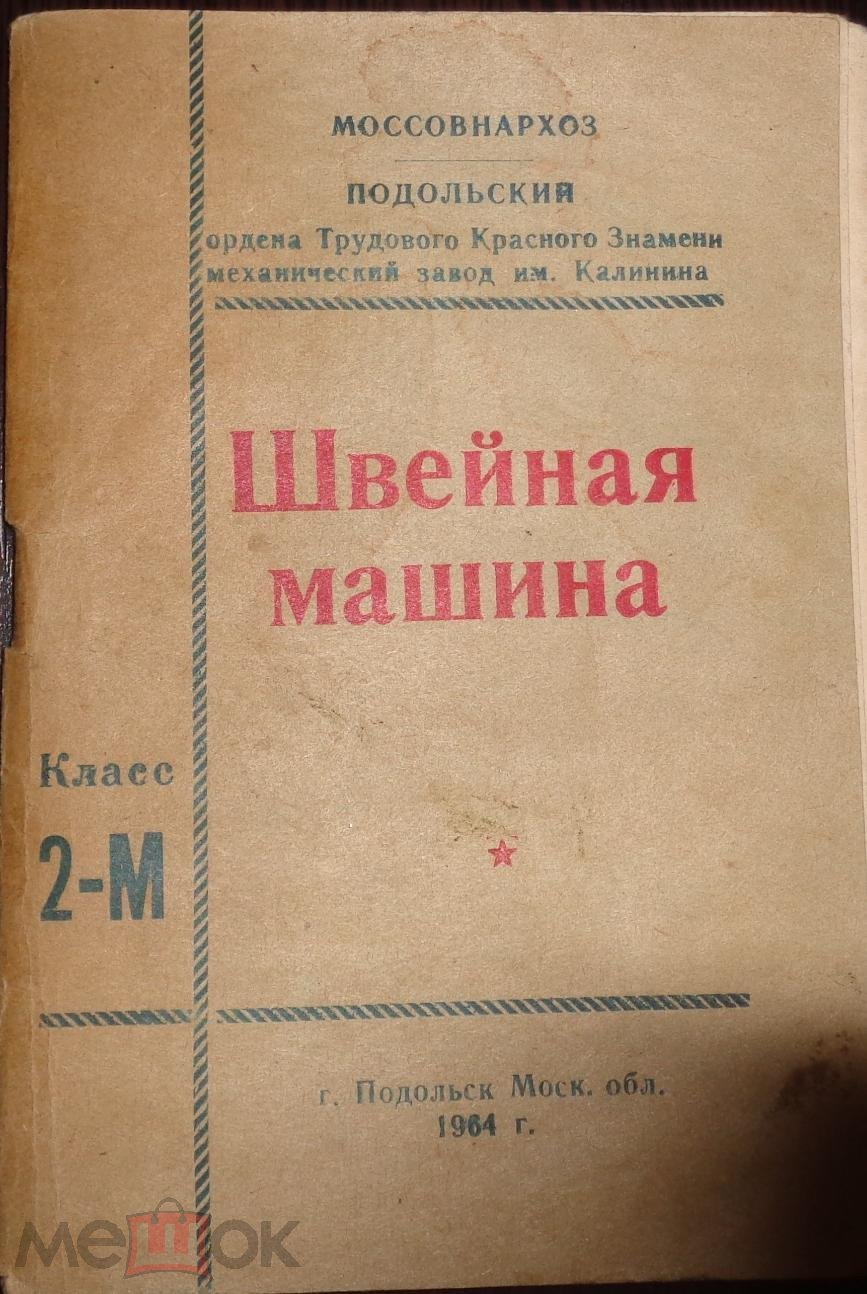 Паспорт-инструкция Швейная машина класса 2-М,г.Подольск,Моссовнархоз,СССР,1965  г.