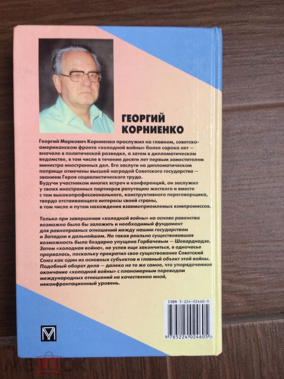 Книга. Холодная война свидетельство ее участника. Георгий Корниенко. (торги  завершены #230844243)