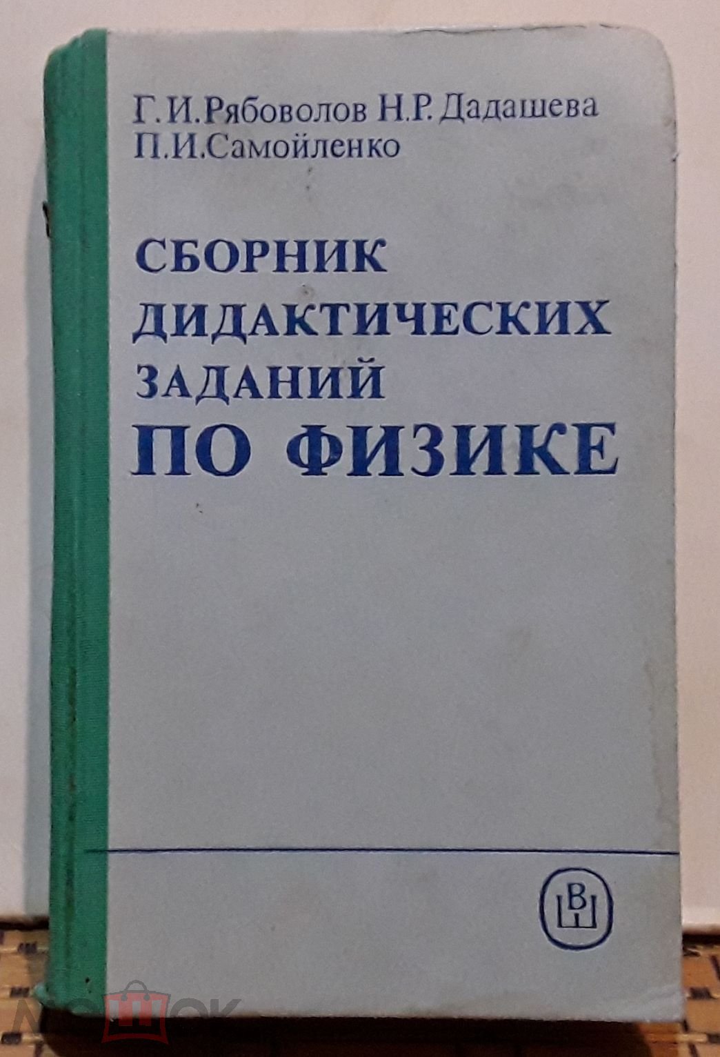 РЯБОВОЛОВ, ДАДАШЕВА Сборник дидактических заданий по физике. Учебное  пособие для техникумов