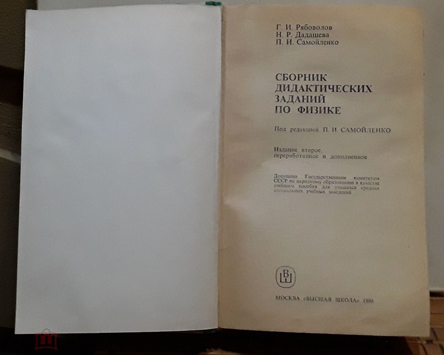 РЯБОВОЛОВ, ДАДАШЕВА Сборник дидактических заданий по физике. Учебное  пособие для техникумов