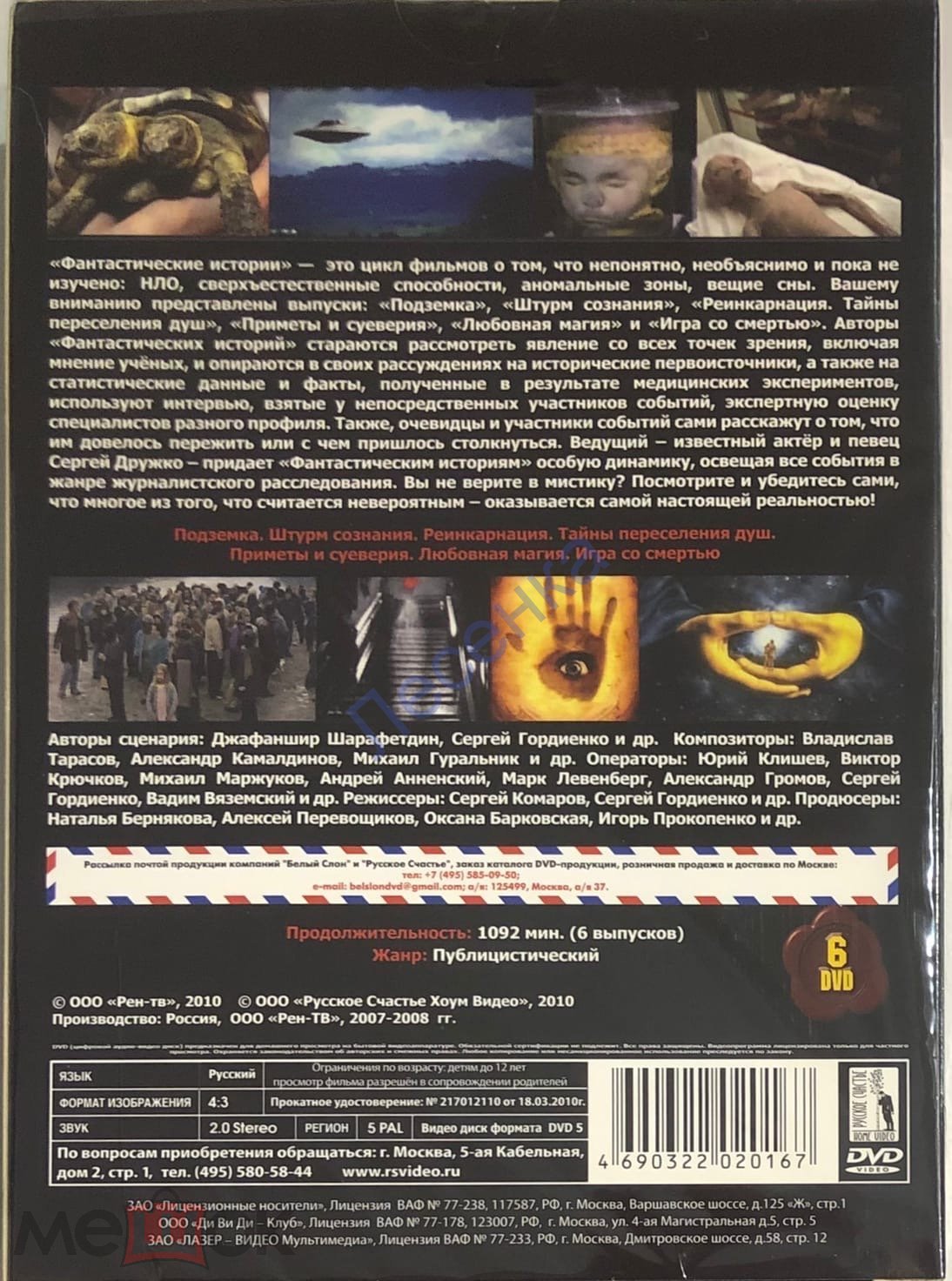 ФАНТАСТИЧЕСКИЕ ИСТОРИИ-1 - ДОК ХИТ (6 DVD - РУССКОЕ СЧАСТЬЕ / РЕН-ТВ,  2010), 1092 мин. (SC)