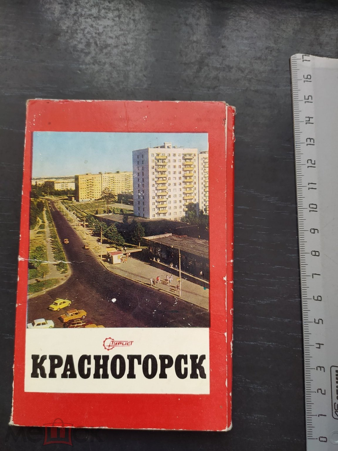 Набор открыток 12 шт. Красногорск, СССР, 1978 год,тираж 25000 экз., РЕДКОСТЬ