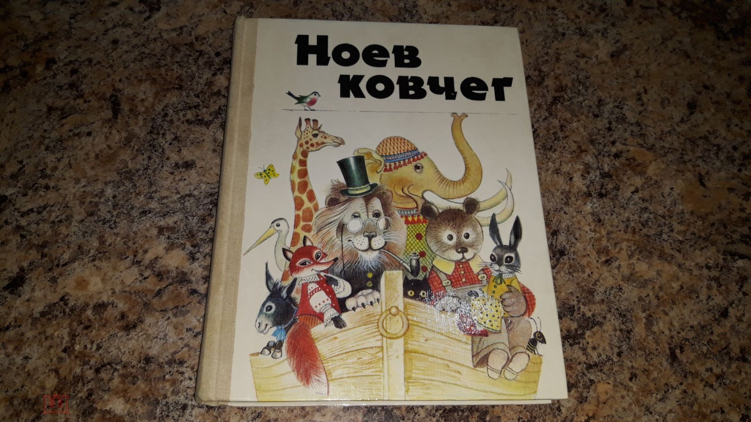 Ноев ковчег - легенды, сказки, стихи и рассказы о животных народов мира -  рис. Авотин - Библия, Мифы