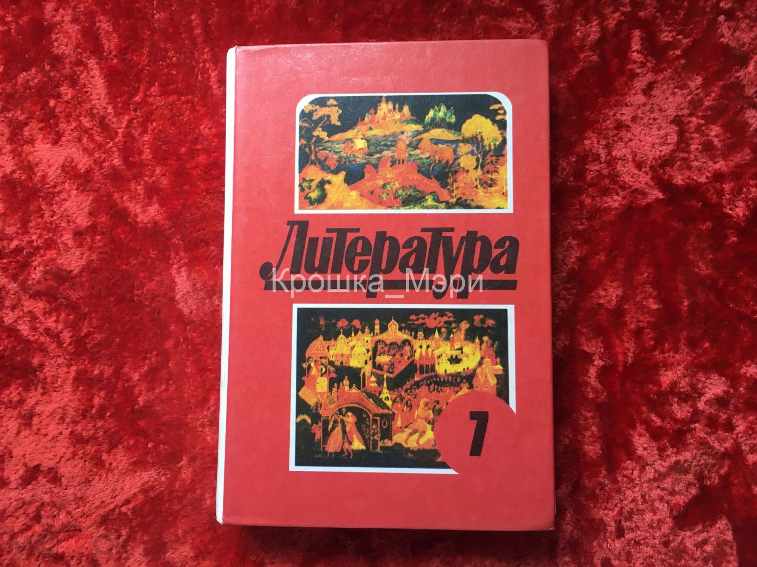 Учебник Литература 7 класс В. Я. Коровина 1995 г (торги завершены  #231219964)