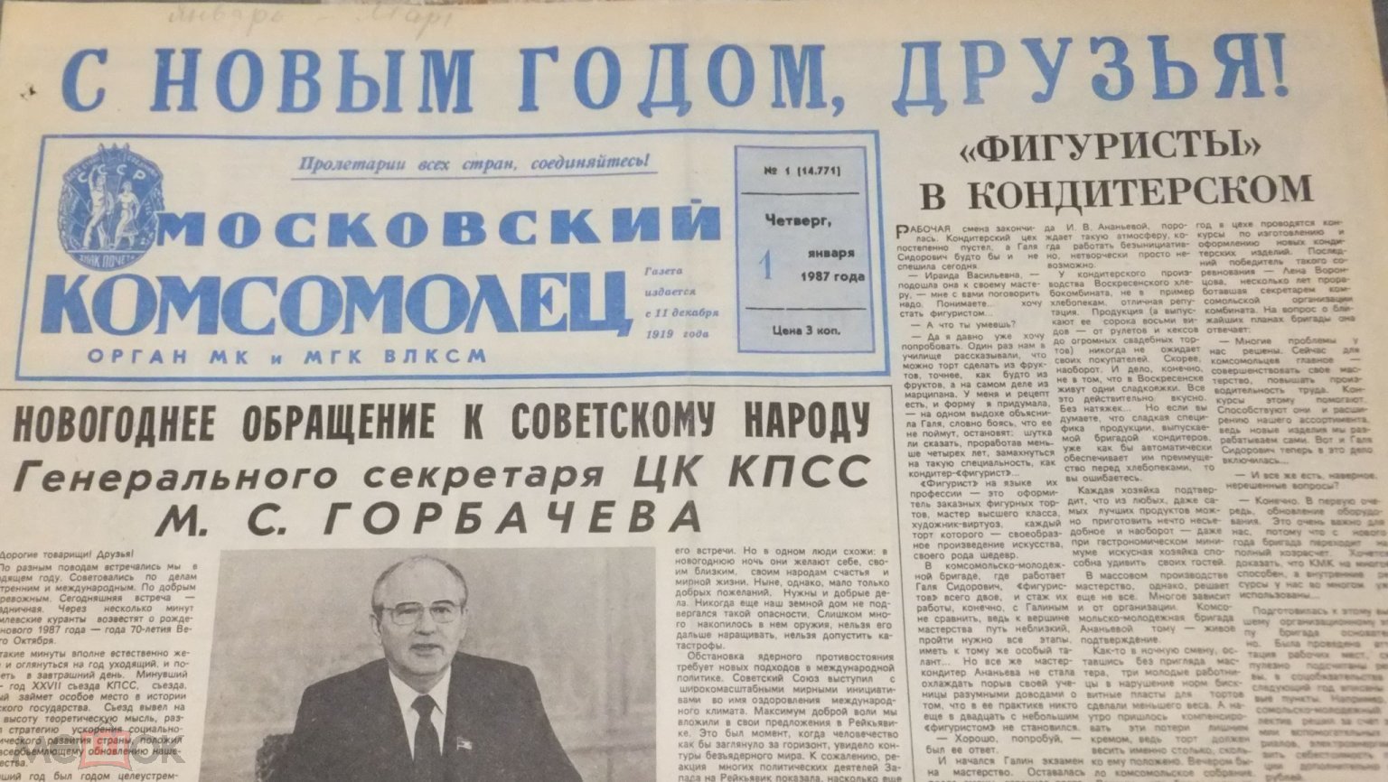 Газета Московский Комсомолец 1 января 1987 г. С Новым Годом! Горбачёв  Макаревич Машина Времени - Москва