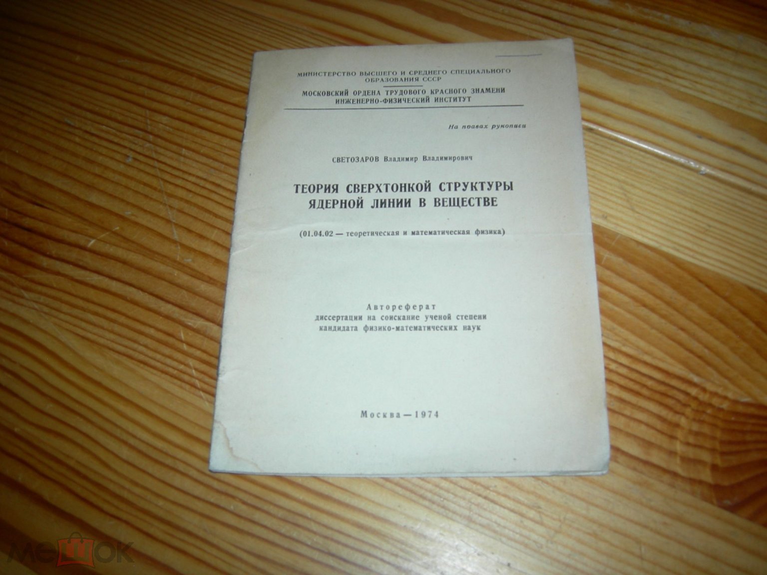 КНИГА УЧЕБНИК АВТОРЕФЕРАТ ДИССЕРТАЦИЯ ФИЗИКА В.В.СВЕТОЗАРОВ ИНЖЕНЕРНЫЙ  ИНСТИТУТ МОСКВА 1974 ГОД 32