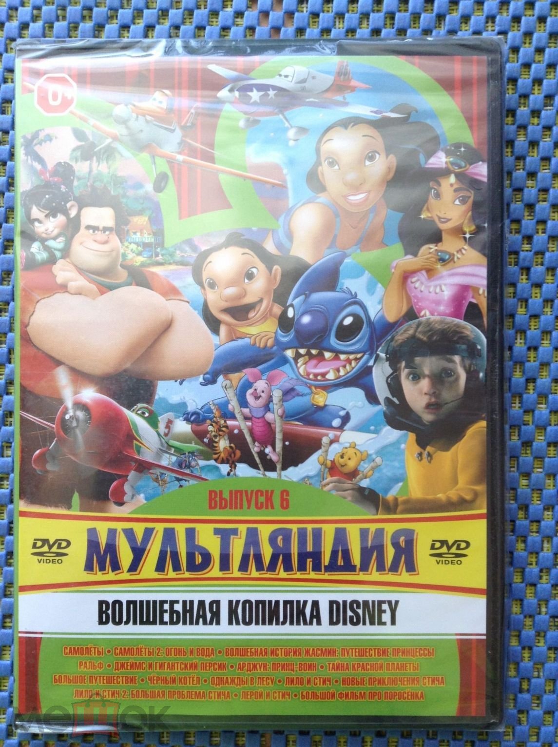 МУЛЬТЛЯНДИЯ: ВОЛШЕБНАЯ КОПИЛКА DISNEY выпуск 6 -DVD ЗАПЕЧАТАН ( Ральф  Черный котёл Лило и Стич