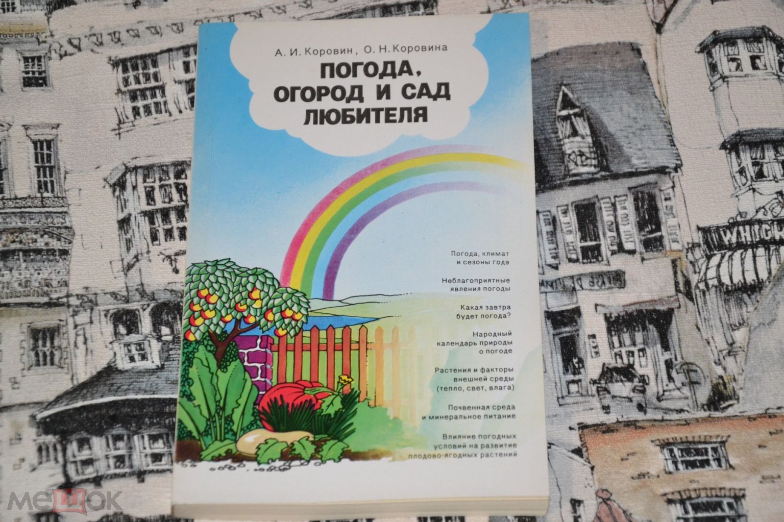 Коровин. Погода, огород и сад любителя. Гидрометеоиздат 1989 год. (торги  завершены #231546897)