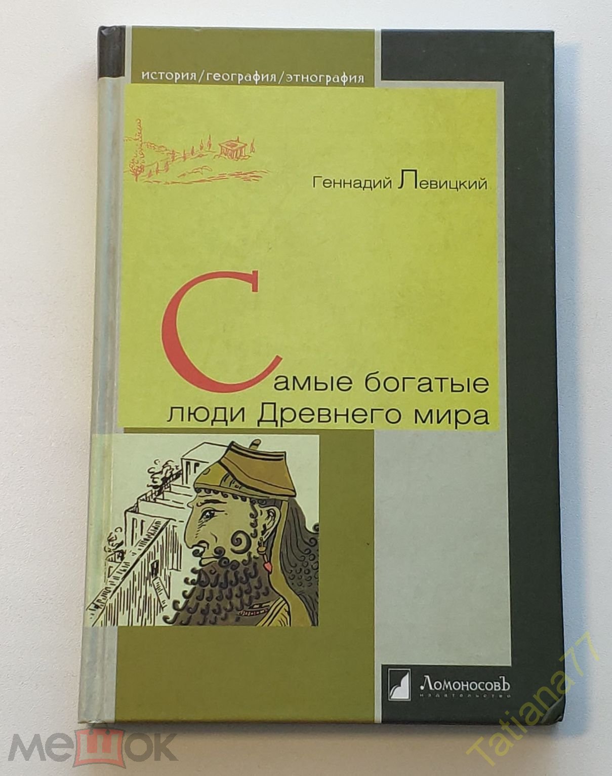 Самые богатые люди Древнего мира. Левицкий Г. / Ломоносовъ / 2011