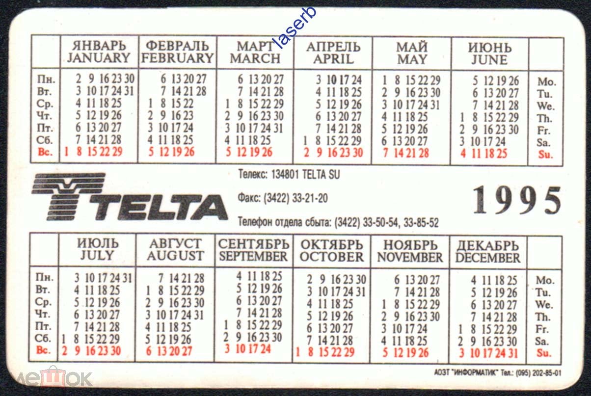 Календарик карманный 1995 г. - Пермский телефонный завод 