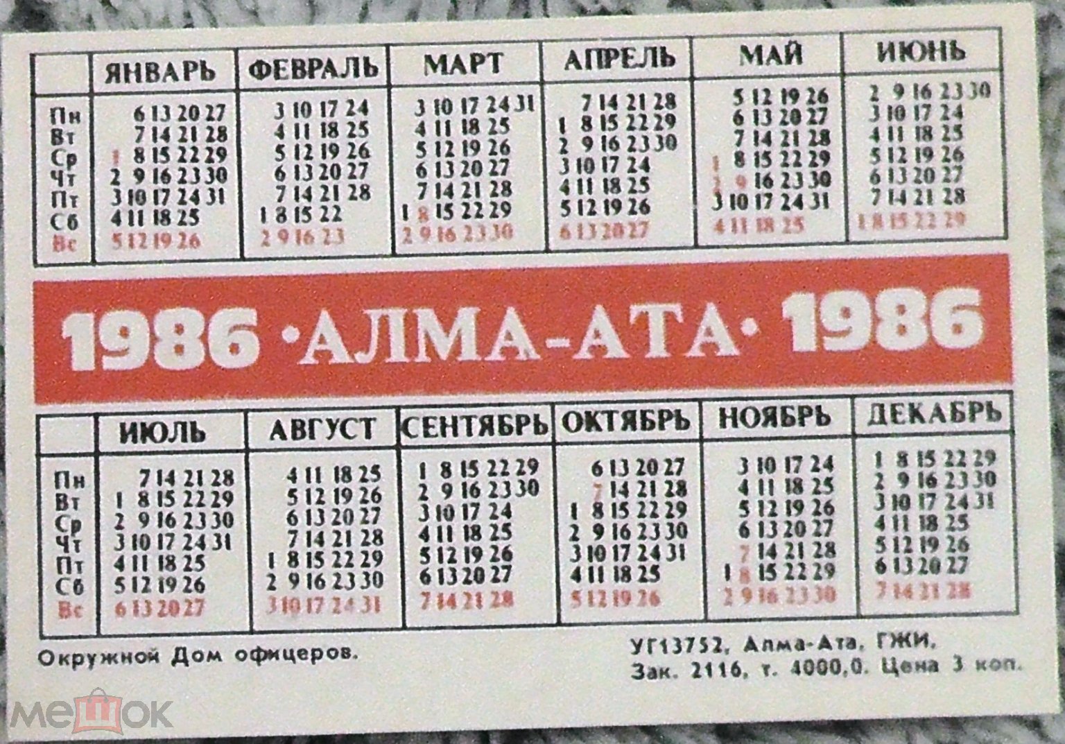 Календарь 1986 год. Алма - Ата. Окружной Дом офицеров.