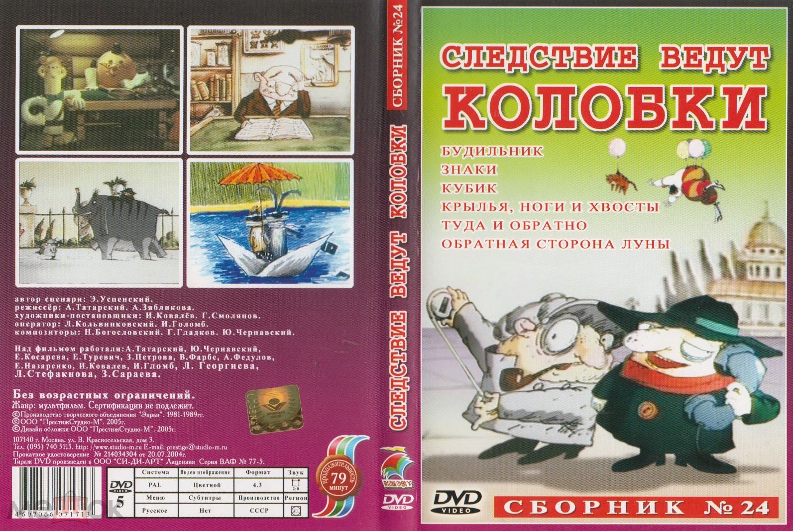 МУЛЬТФИЛЬМЫ Следствие ведут Колобки , сборник № 24 DVD Лицензия