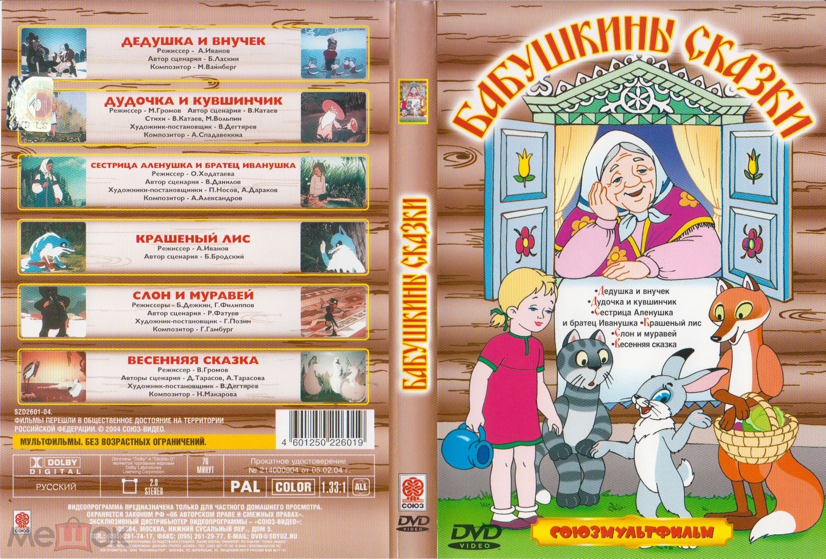 МУЛЬТФИЛЬМЫ Бабушкины сказки DVD Лицензия