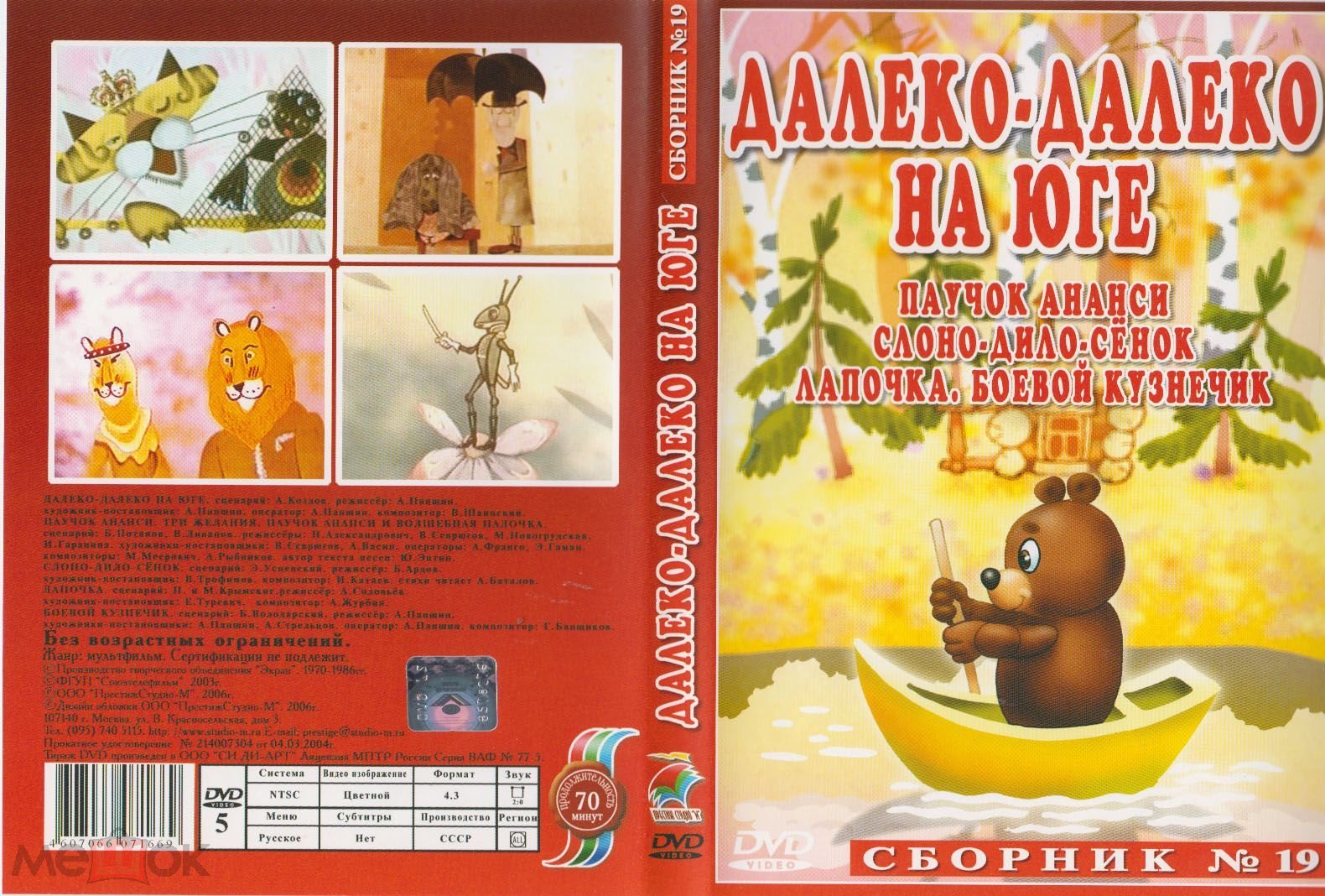 МУЛЬТФИЛЬМЫ Далеко - далёко на юге DVD Лицензия