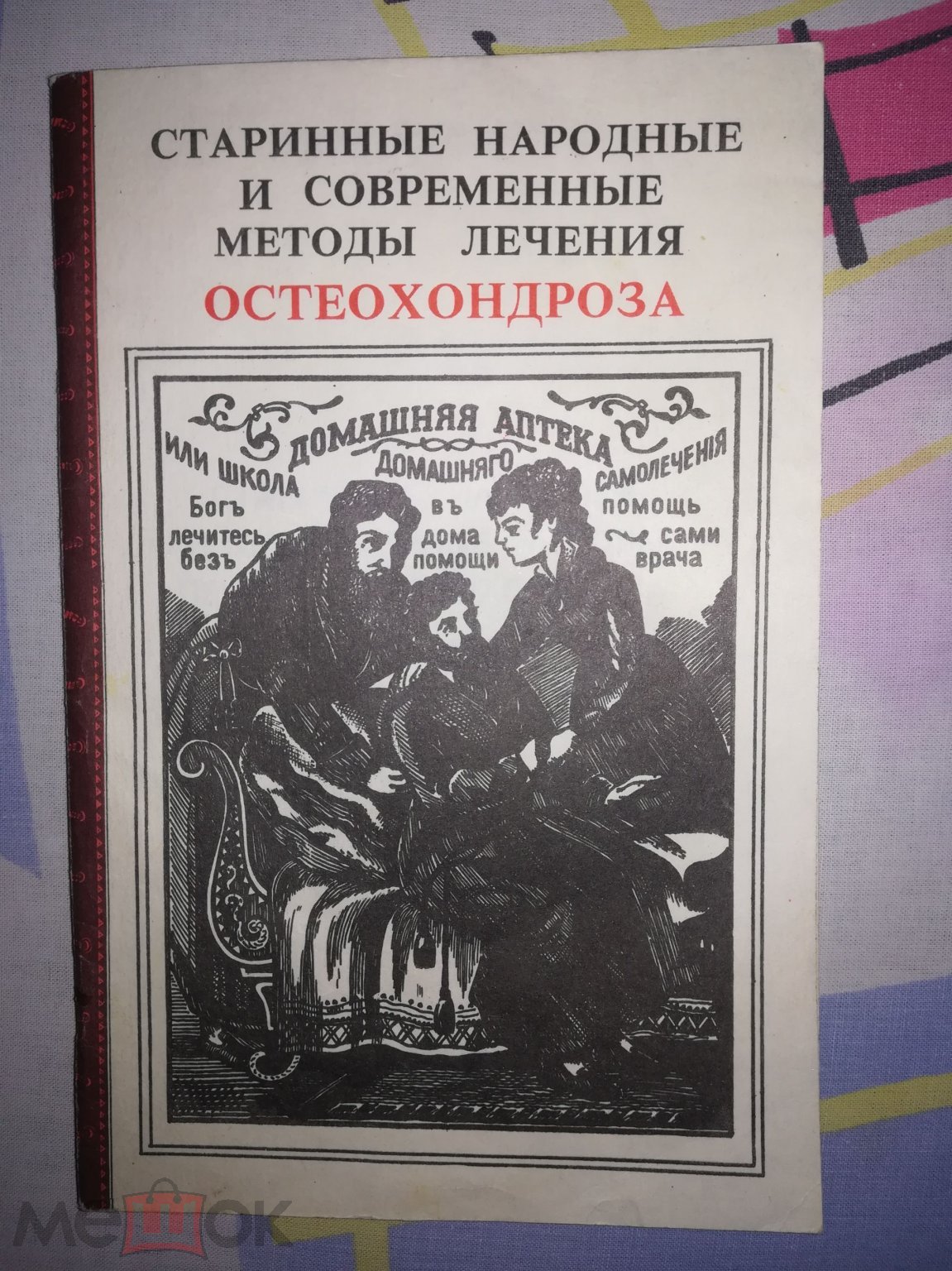 Книга/брошюра Старинные народные и современные методы лечения  ОСТЕОХОНДРОХЗА.1991г