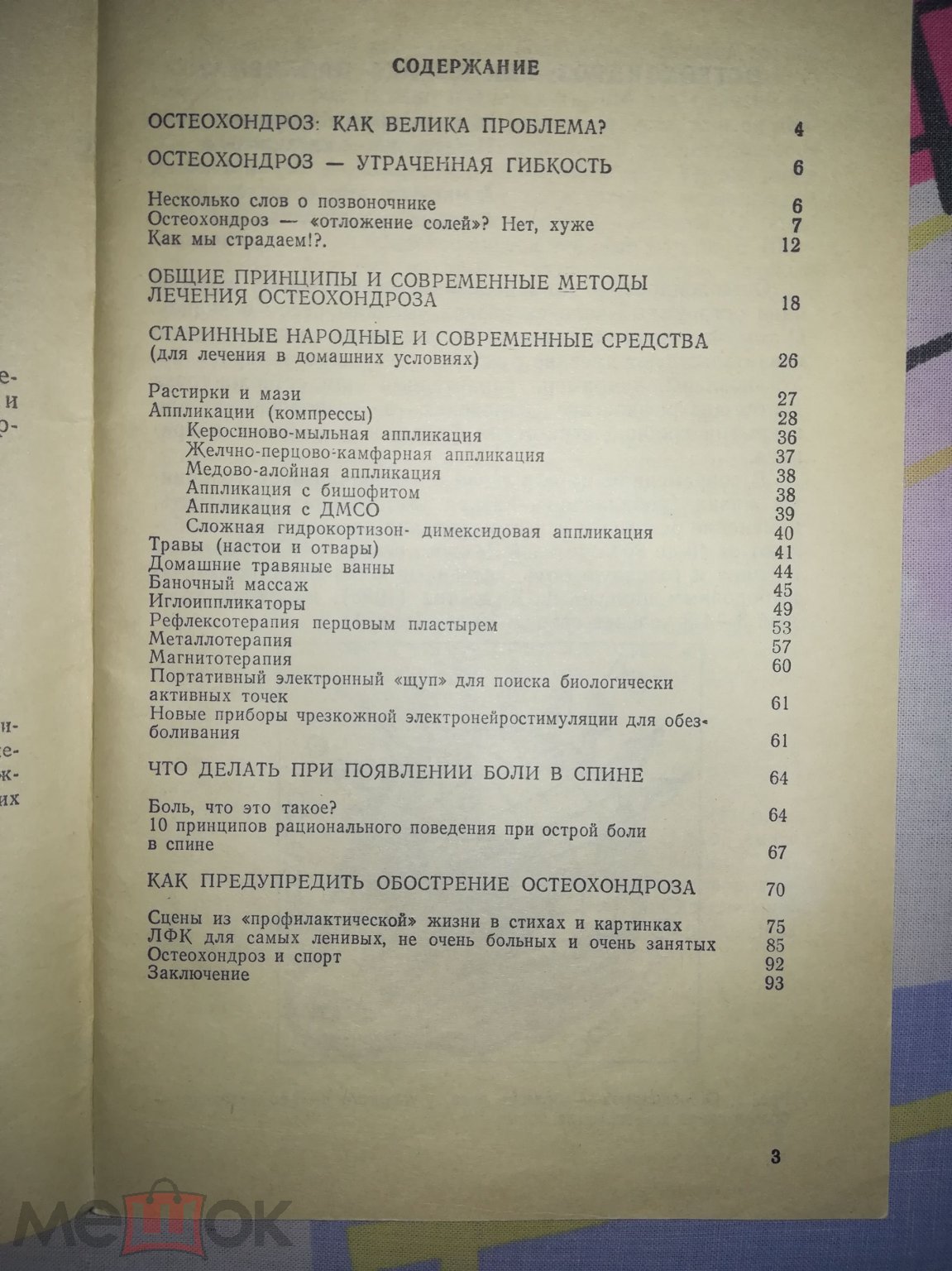 Книга/брошюра Старинные народные и современные методы лечения  ОСТЕОХОНДРОХЗА.1991г