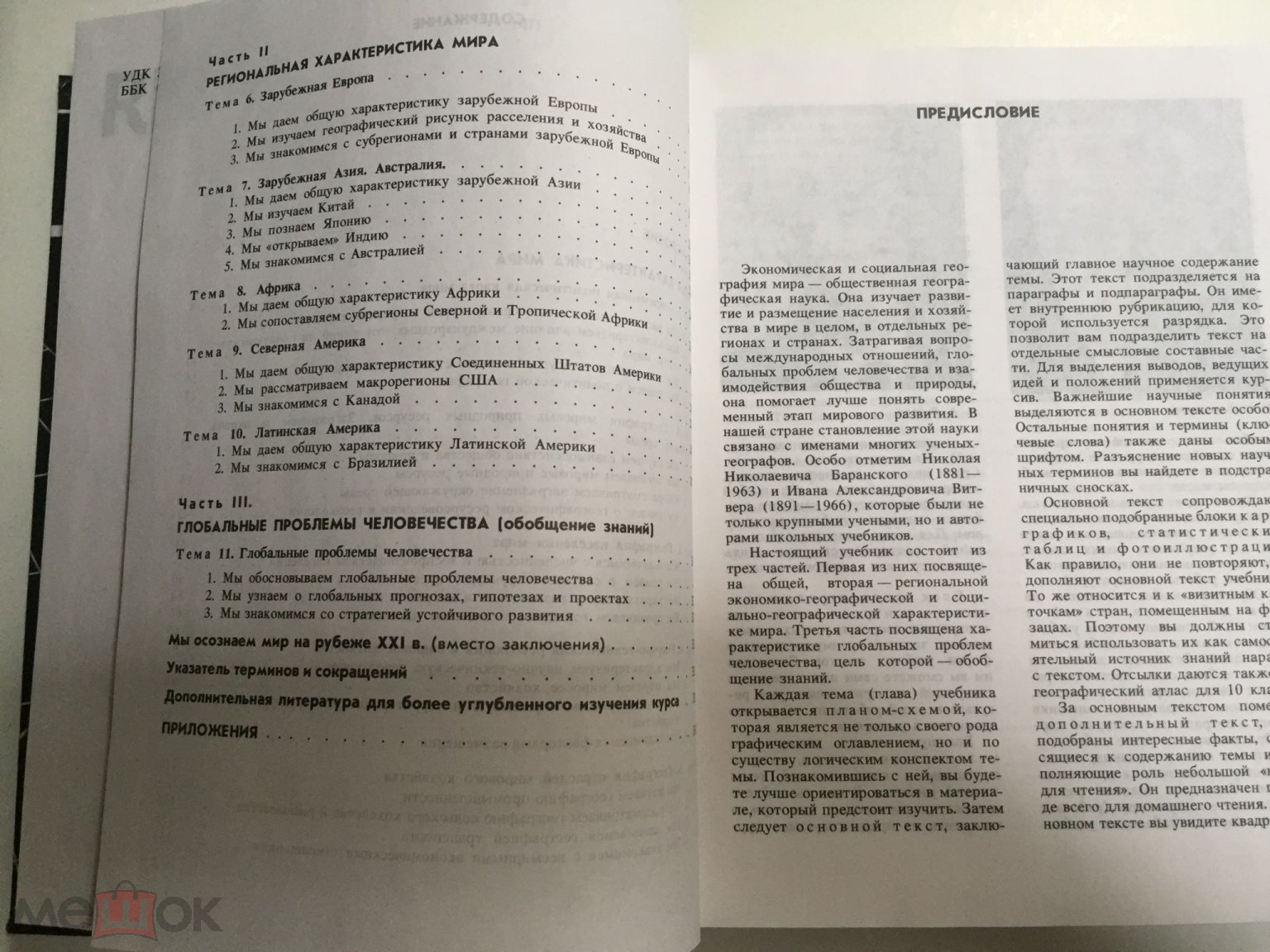 Учебник География. Экономическая и социальная география мира. 10 класс