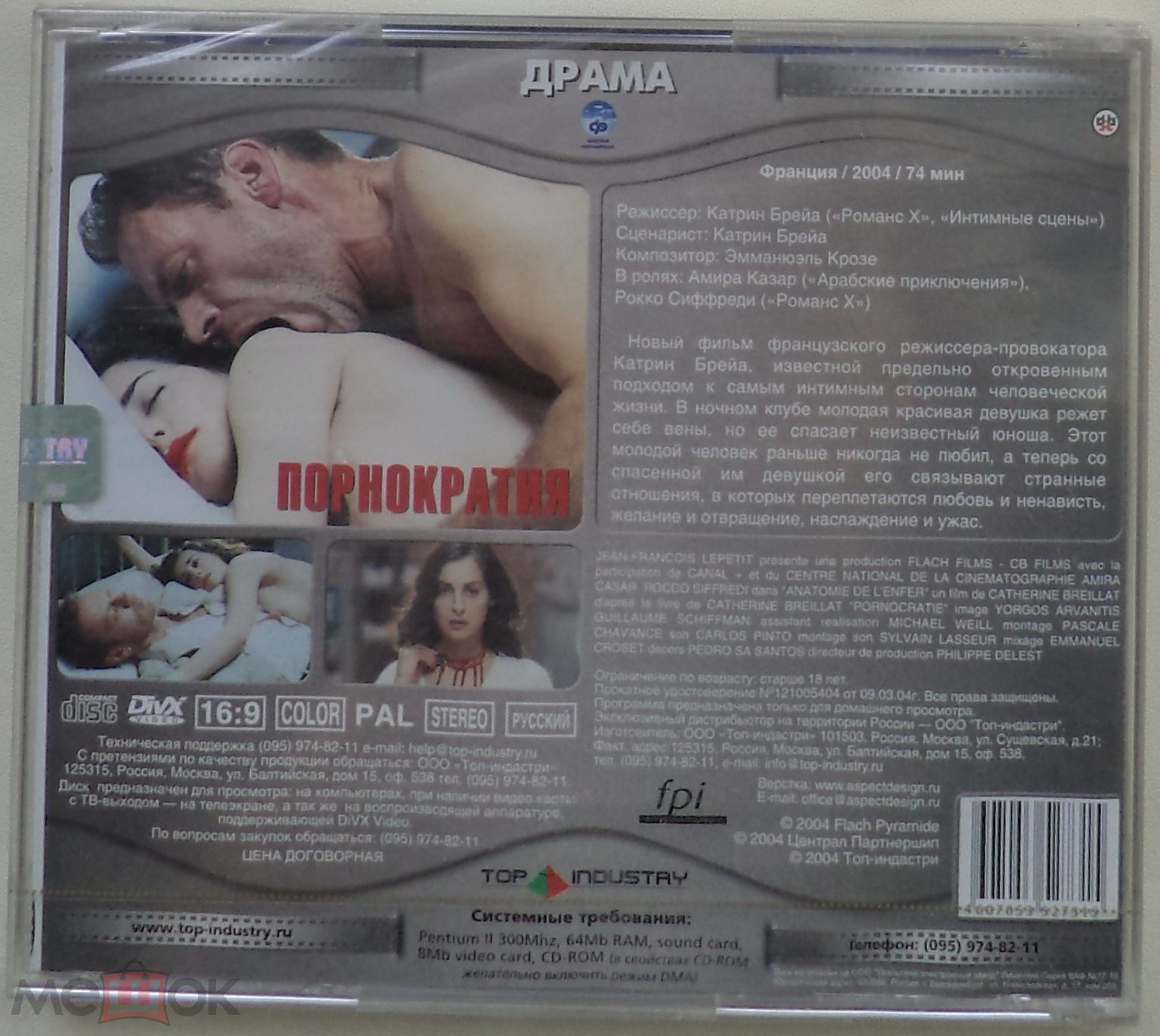 mpeg 4: ПОРНОкратия (ЗАПЕЧАТАННЫЙ) Франция, драма, эротика