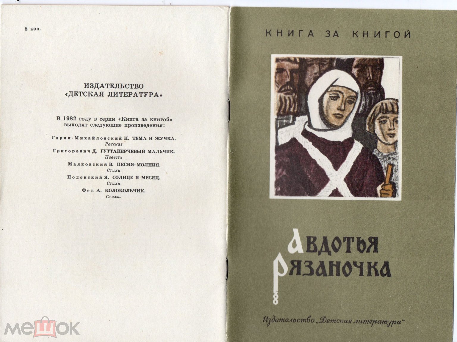 1982 Авдотья рязаночка гр Фаворовского серия книга за книгой (торги  завершены #232785258)