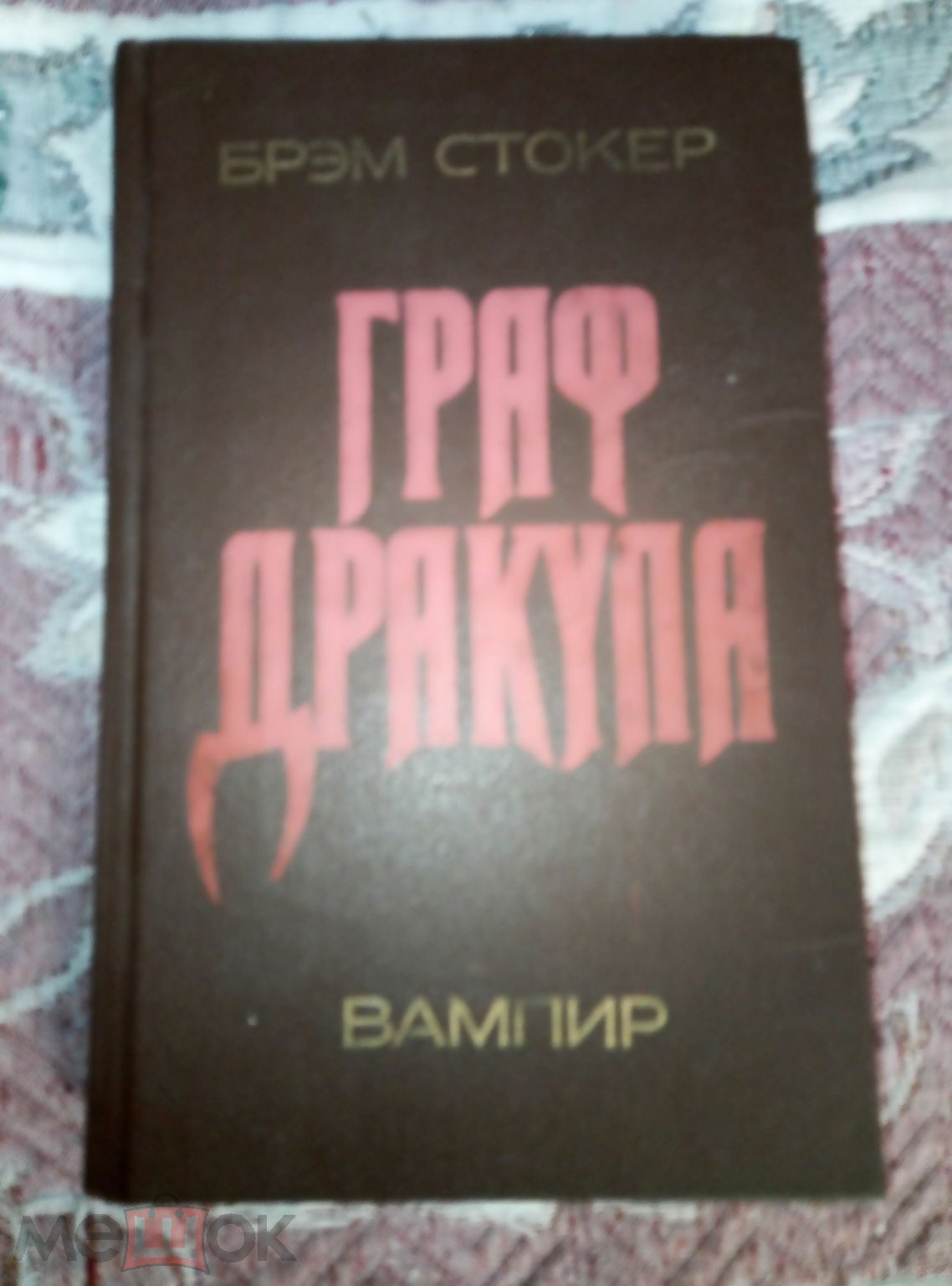 Мистика. Ужасы. К.Баркер. Проклятая игра.