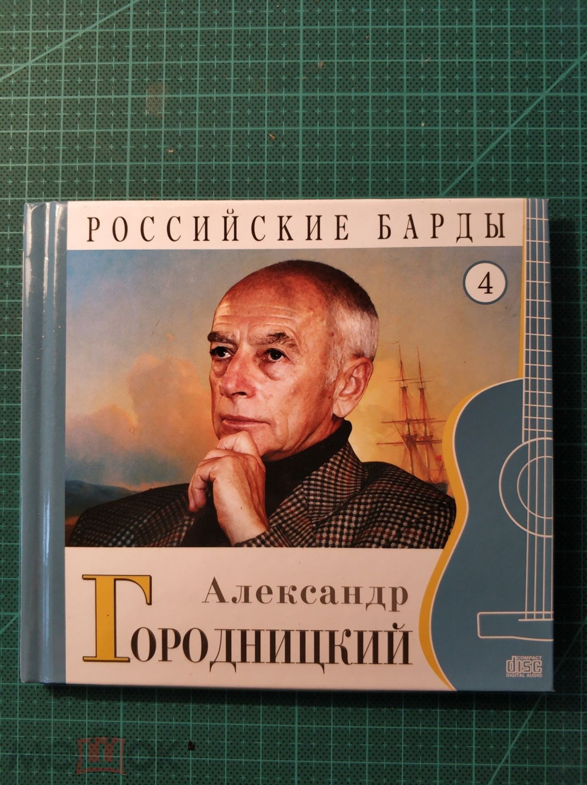 Александр Городницкий. Российские барды. Digibook 2010 (торги завершены  #232786647)