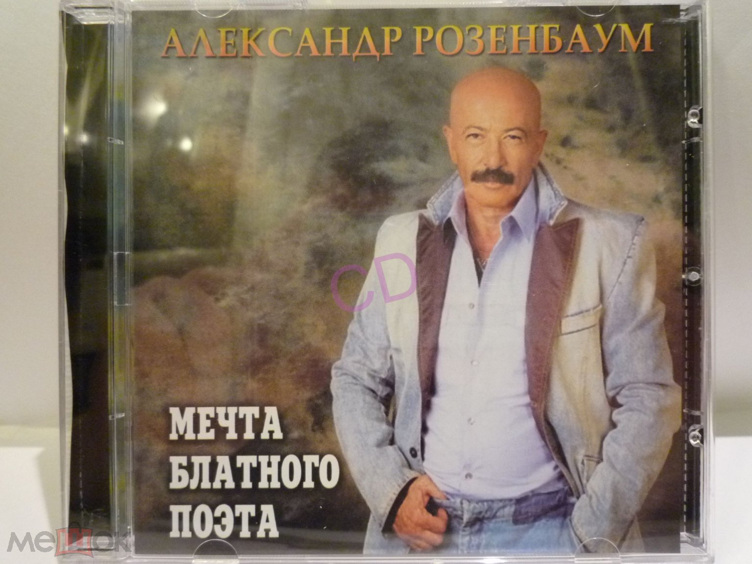 CD АЛЕКСАНДР РОЗЕНБАУМ - МЕЧТА БЛАТНОГО ПОЭТА Б/К (новое, идеальное  состояние)