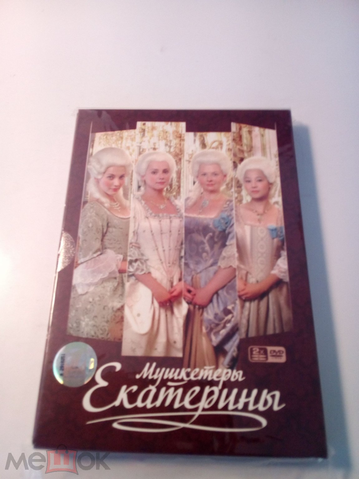 МУШКЕТЕРЫ ЕКАТЕРИНЫ (фильм ВЛАДИМИРА ДОСТАЛЯ) 2007 Лицензия -1 Канал- 2DVD  (торги завершены #233011880)