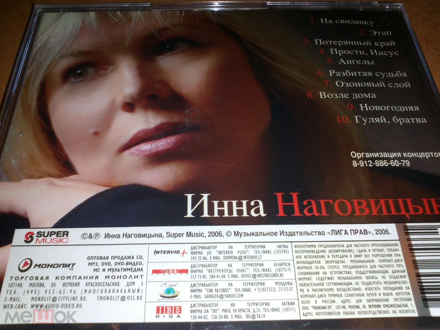 CD Инна Наговицына - На свиданку 2006 (лицензия SUPER MUSIC)