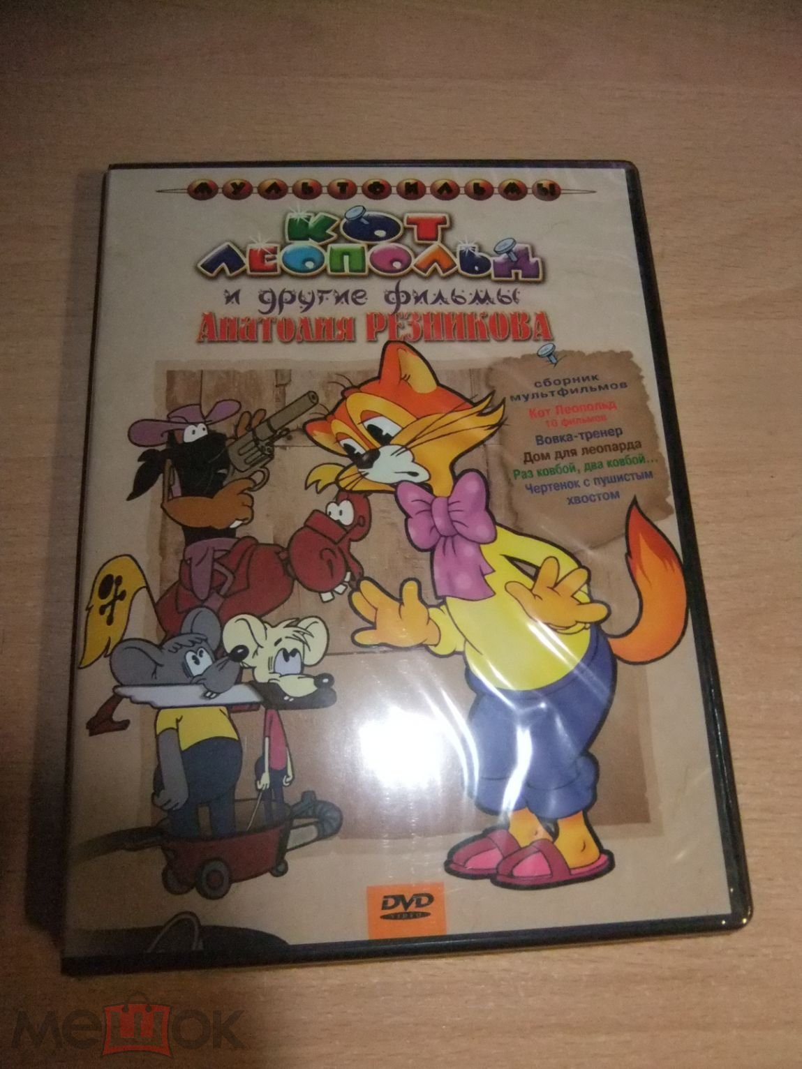 DVD диск КОТ ЛЕОПОЛЬД лицензия