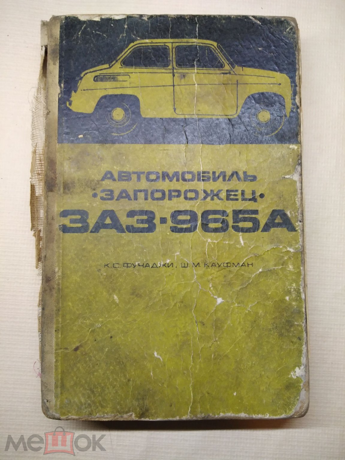 Фучаджи. Автомобиль Заз 965А. Запорожець. Устройство, тех. Обслуживание,  ремонт. 69г. (торги завершены #233407240)