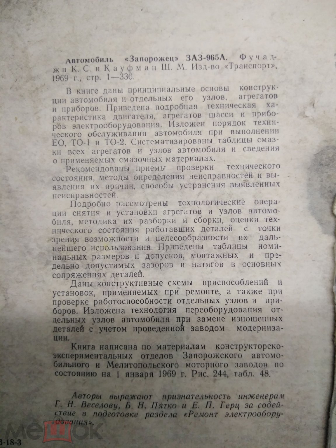 Фучаджи. Автомобиль Заз 965А. Запорожець. Устройство, тех. Обслуживание,  ремонт. 69г. на Мешке (изображение 1)