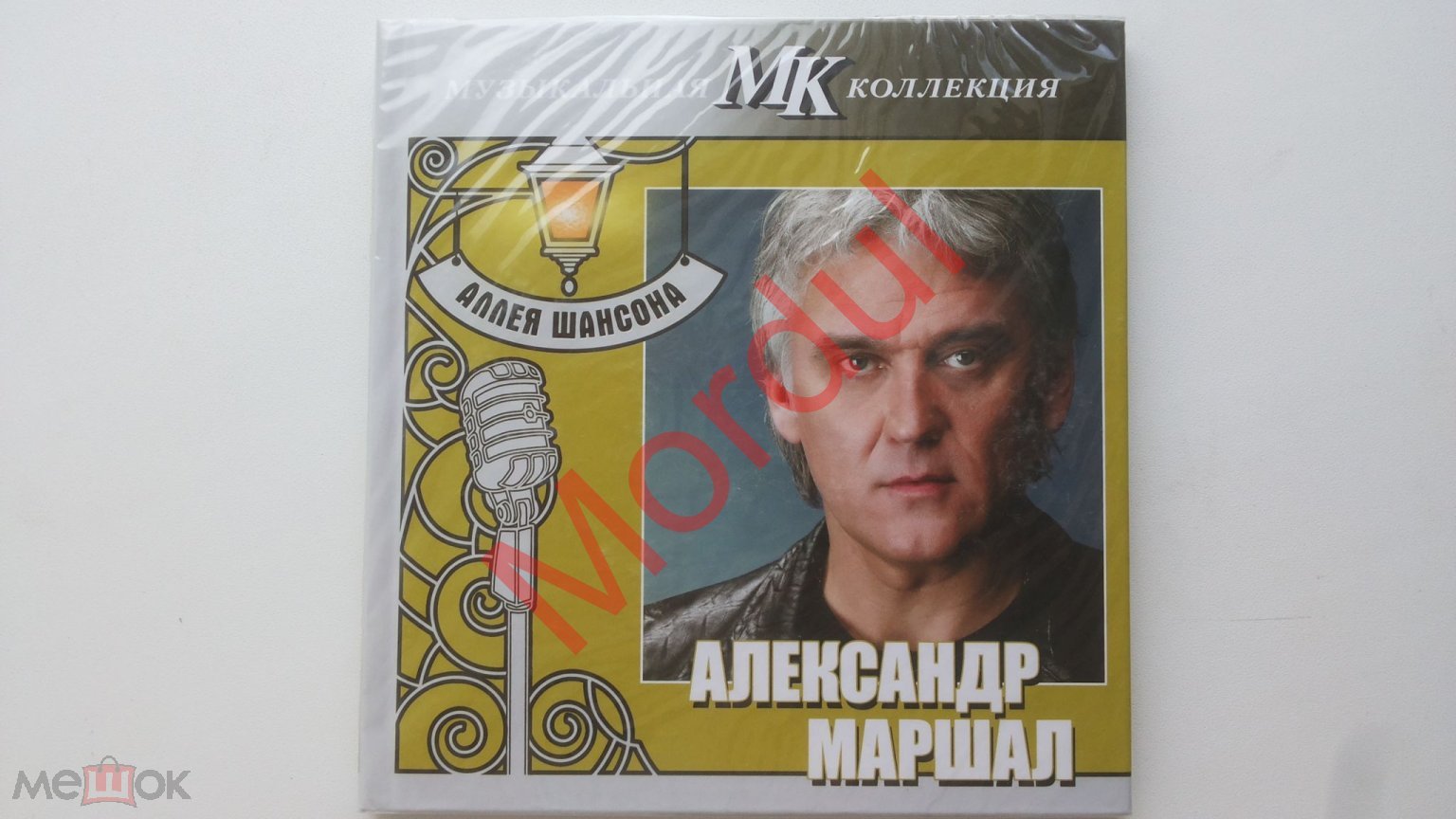 CD АЛЛЕЯ ШАНСОНА МК АЛЕКСАНДР МАРШАЛ ЗАПЕЧАТАН!!!