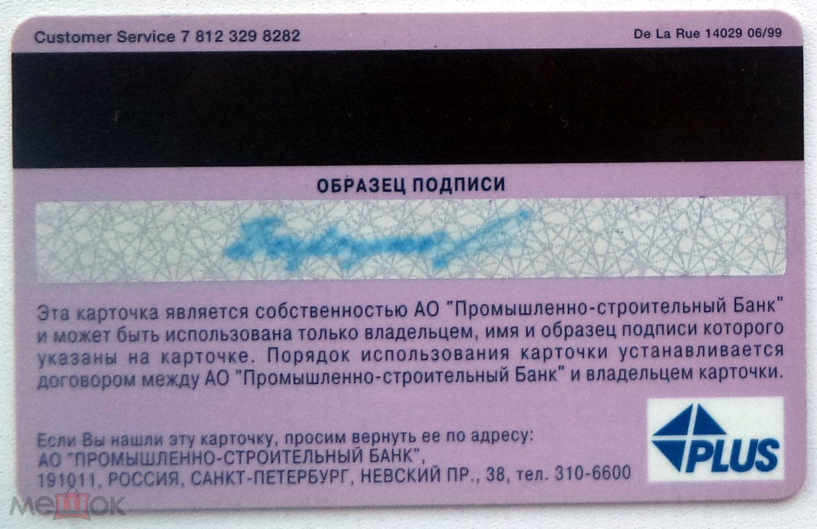 карта Промышленно Строительный Банк Санкт-Петербург здание - из первых 1999  год