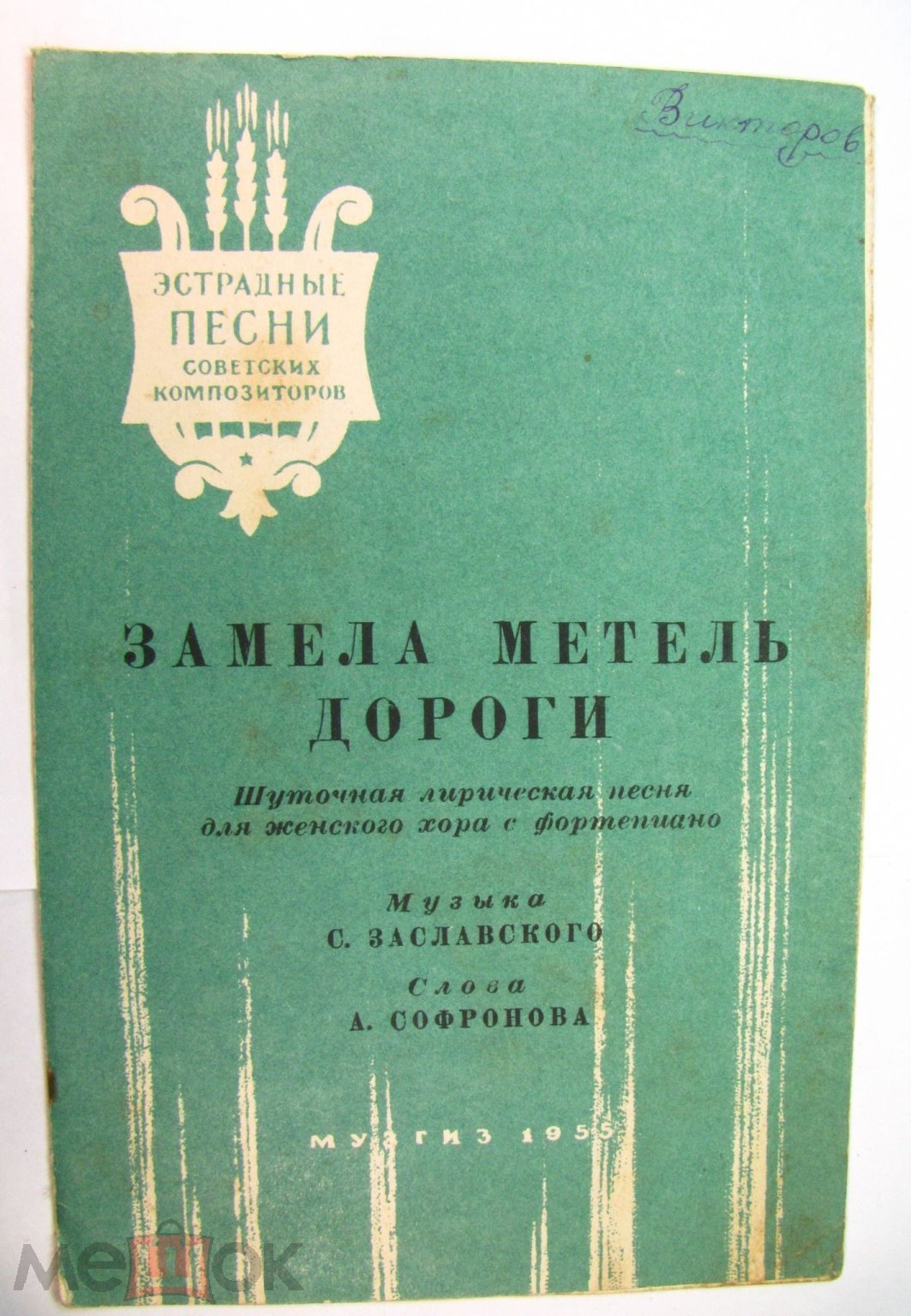 Замела метель дороги. Эстрадные песни советских композиторов хор  фортепиано. Ноты. Музгиз 1955